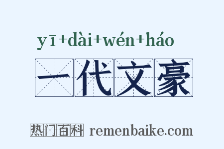 一代文豪是什么意思的图片